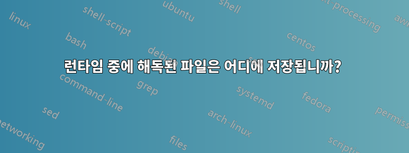 런타임 중에 해독된 파일은 어디에 저장됩니까?