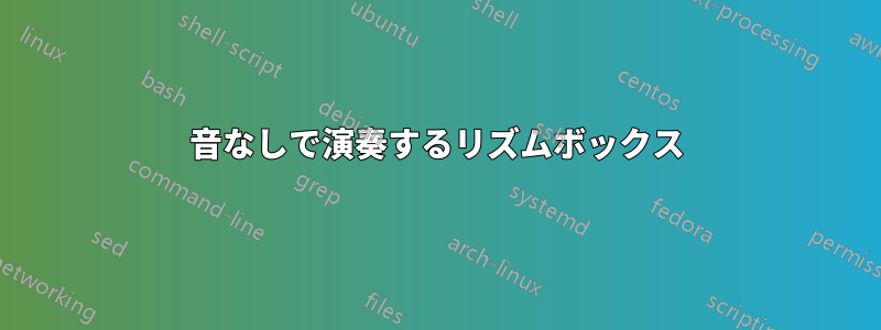 音なしで演奏するリズムボックス