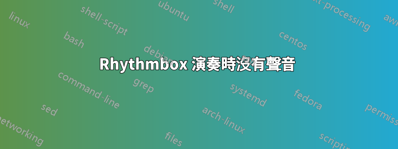 Rhythmbox 演奏時沒有聲音