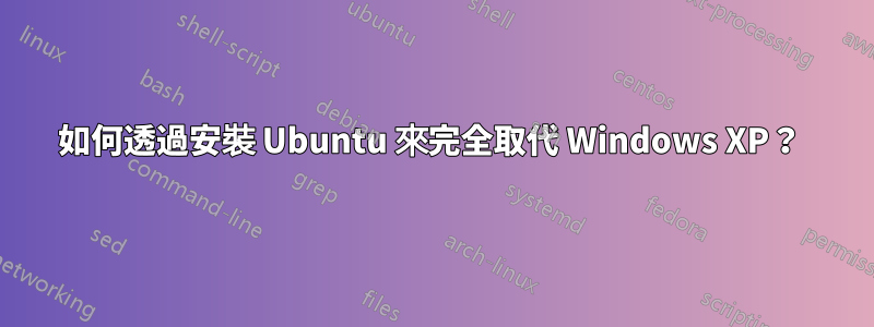 如何透過安裝 Ubuntu 來完全取代 Windows XP？ 