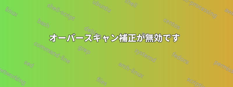 オーバースキャン補正が無効です 