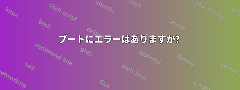 ブートにエラーはありますか?