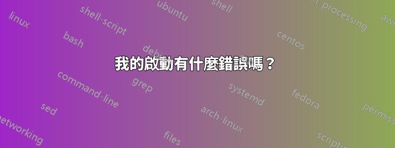 我的啟動有什麼錯誤嗎？