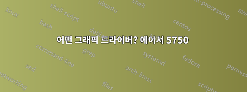 어떤 그래픽 드라이버? 에이서 5750