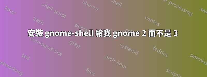 安裝 gnome-shell 給我 gnome 2 而不是 3