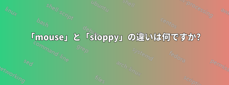 「mouse」と「sloppy」の違いは何ですか?