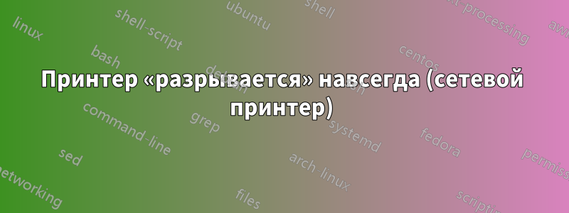 Принтер «разрывается» навсегда (сетевой принтер)