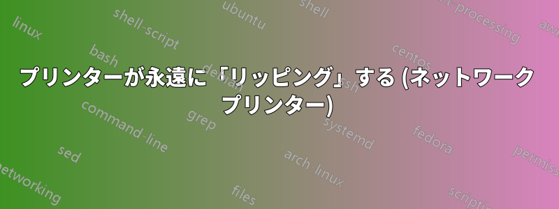 プリンターが永遠に「リッピング」する (ネットワーク プリンター)