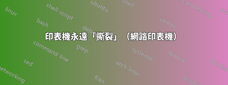 印表機永遠「撕裂」（網路印表機）