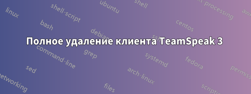 Полное удаление клиента TeamSpeak 3