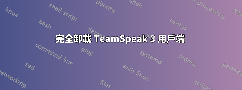 完全卸載 TeamSpeak 3 用戶端