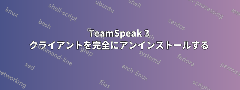 TeamSpeak 3 クライアントを完全にアンインストールする