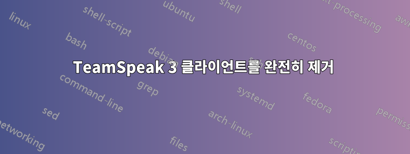 TeamSpeak 3 클라이언트를 완전히 제거