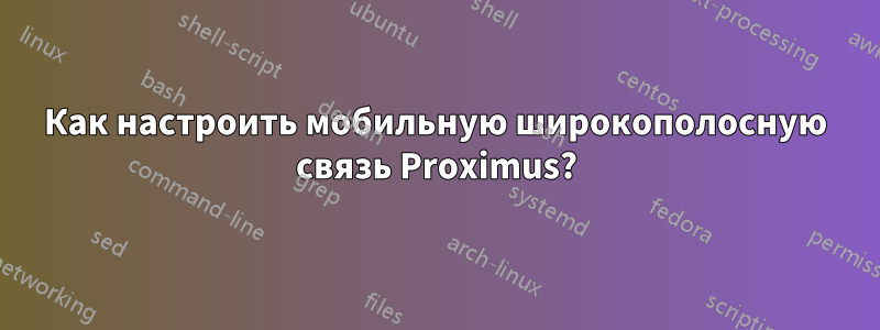 Как настроить мобильную широкополосную связь Proximus?