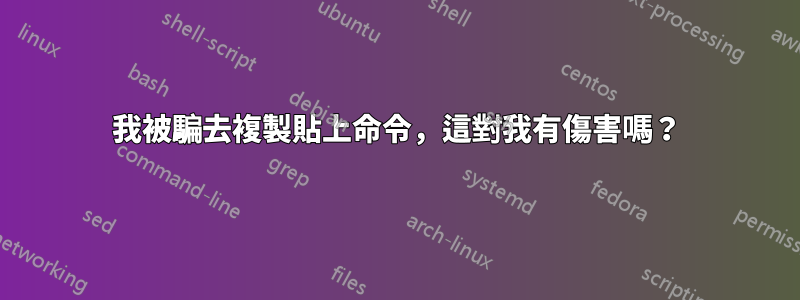 我被騙去複製貼上命令，這對我有傷害嗎？