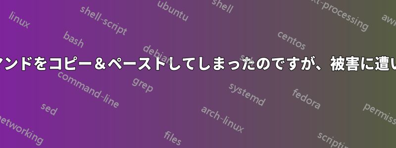 騙されてコマンドをコピー＆ペーストしてしまったのですが、被害に遭いましたか？