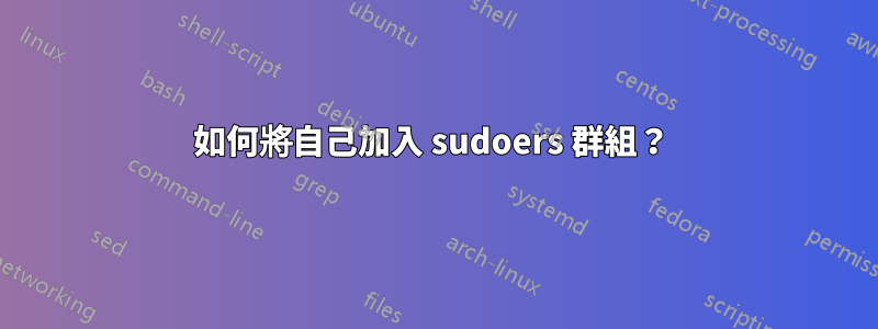 如何將自己加入 sudoers 群組？ 