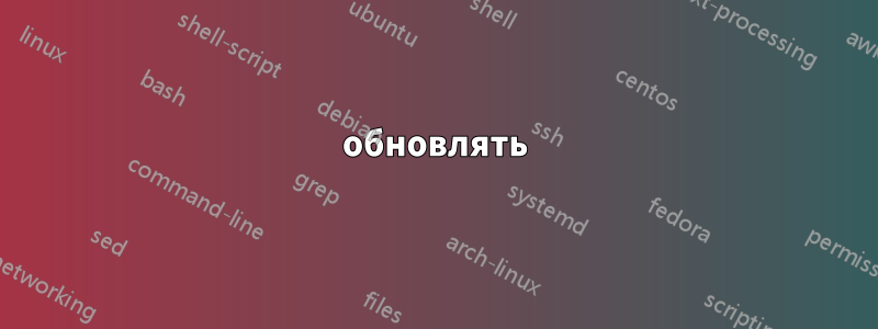 обновлять