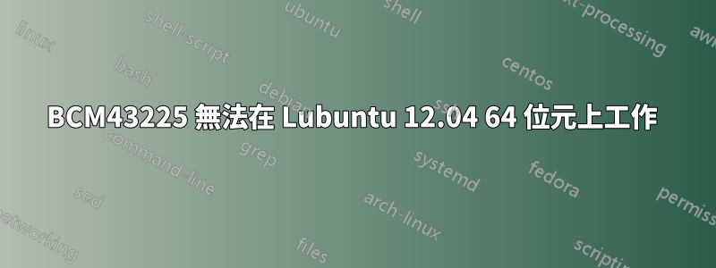 BCM43225 無法在 Lubuntu 12.04 64 位元上工作 