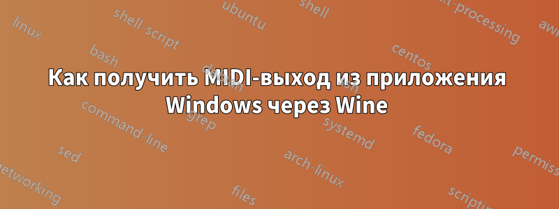 Как получить MIDI-выход из приложения Windows через Wine