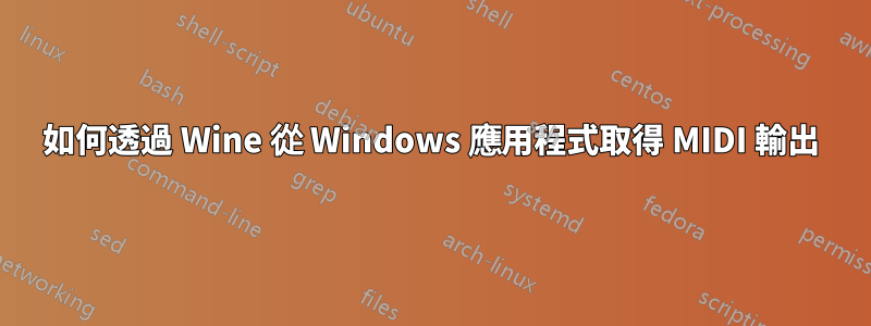 如何透過 Wine 從 Windows 應用程式取得 MIDI 輸出