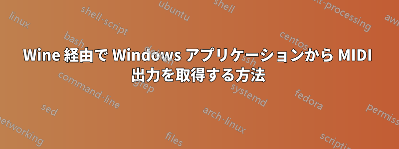 Wine 経由で Wi​​ndows アプリケーションから MIDI 出力を取得する方法