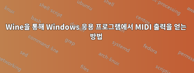 Wine을 통해 Windows 응용 프로그램에서 MIDI 출력을 얻는 방법