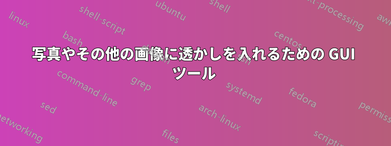 写真やその他の画像に透かしを入れるための GUI ツール