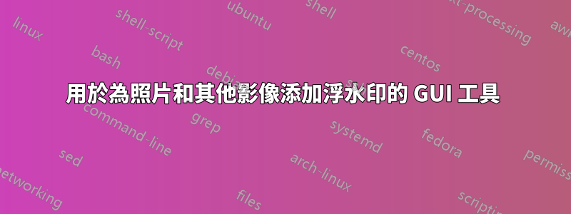 用於為照片和其他影像添加浮水印的 GUI 工具