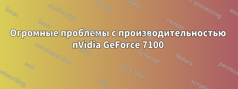 Огромные проблемы с производительностью nVidia GeForce 7100