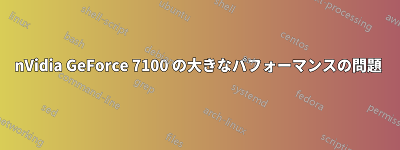 nVidia GeForce 7100 の大きなパフォーマンスの問題