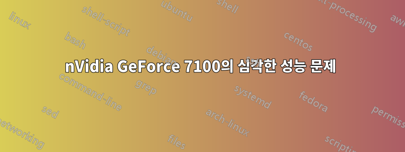 nVidia GeForce 7100의 심각한 성능 문제