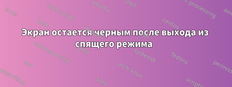 Экран остается черным после выхода из спящего режима 