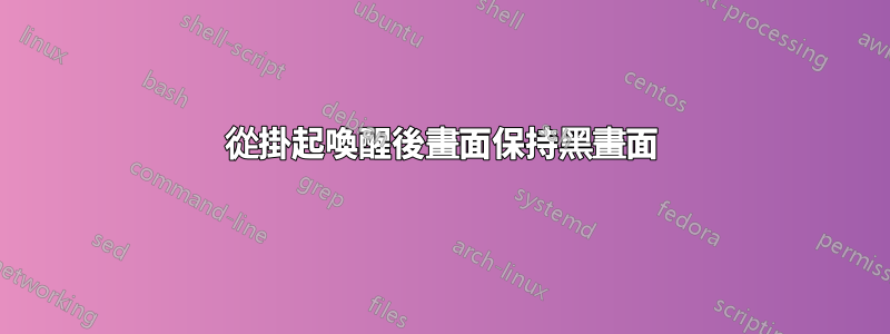 從掛起喚醒後畫面保持黑畫面