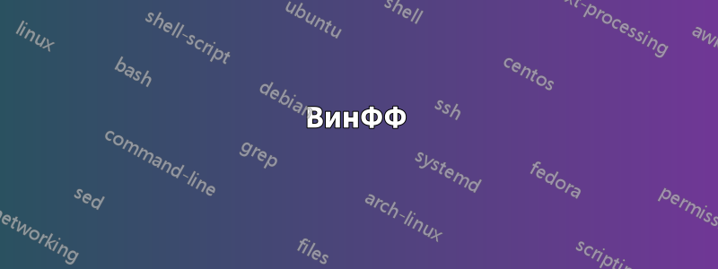 ВинФФ