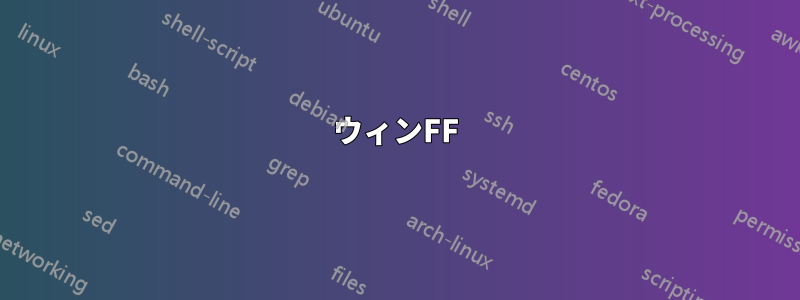 ウィンFF