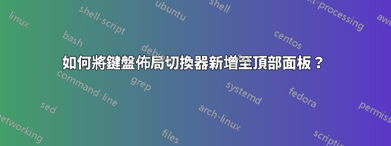 如何將鍵盤佈局切換器新增至頂部面板？