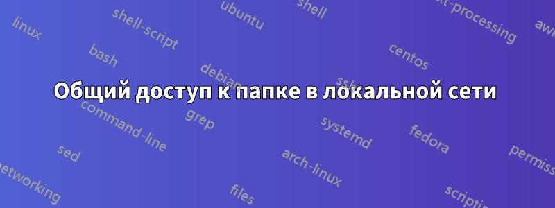 Общий доступ к папке в локальной сети