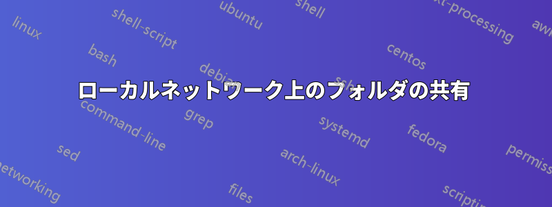 ローカルネットワーク上のフォルダの共有