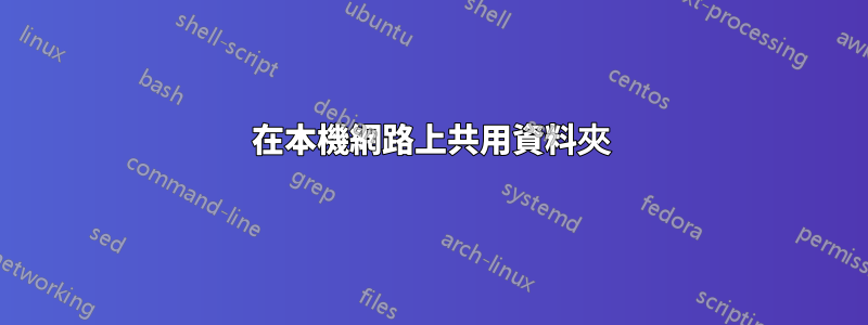 在本機網路上共用資料夾