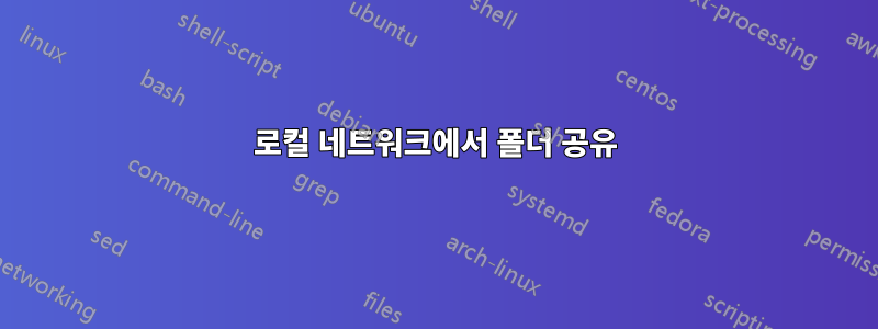 로컬 네트워크에서 폴더 공유