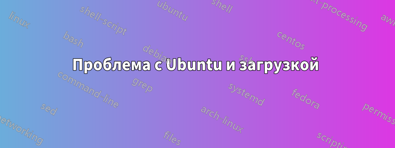 Проблема с Ubuntu и загрузкой