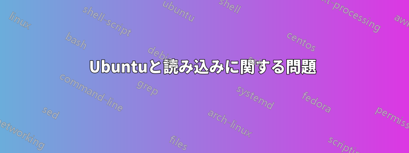 Ubuntuと読み込みに関する問題