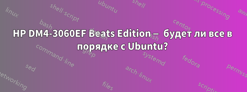 HP DM4-3060EF Beats Edition — будет ли все в порядке с Ubuntu?