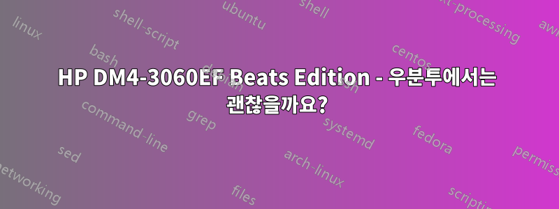 HP DM4-3060EF Beats Edition - 우분투에서는 괜찮을까요?