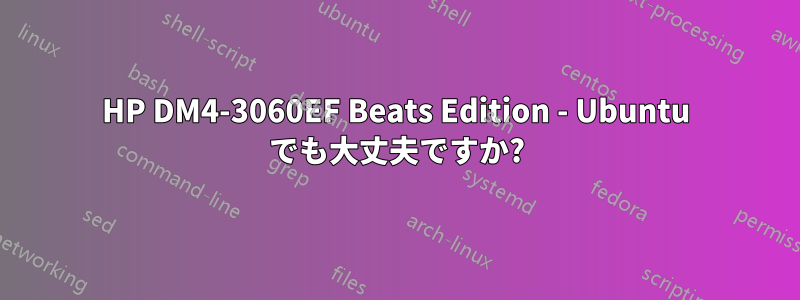 HP DM4-3060EF Beats Edition - Ubuntu でも大丈夫ですか?