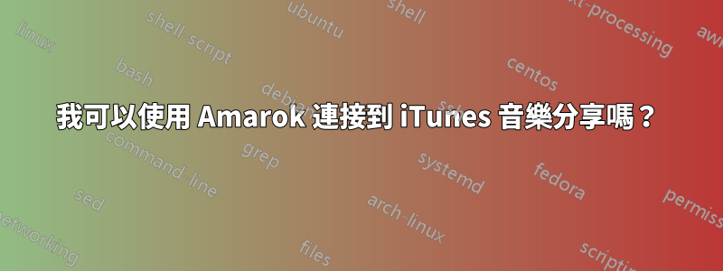 我可以使用 Amarok 連接到 iTunes 音樂分享嗎？