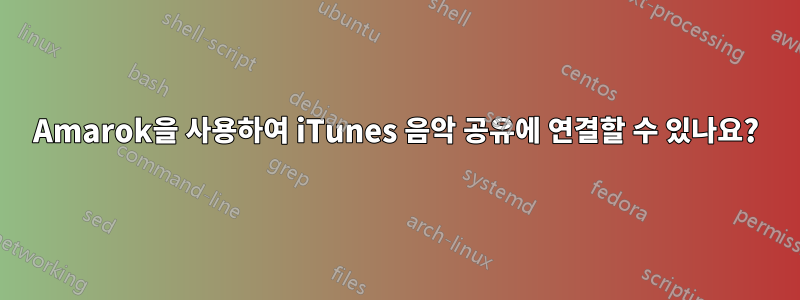 Amarok을 사용하여 iTunes 음악 공유에 연결할 수 있나요?