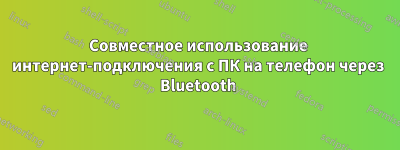 Совместное использование интернет-подключения с ПК на телефон через Bluetooth