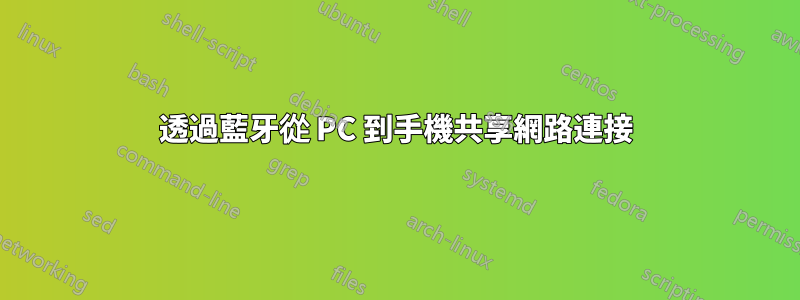 透過藍牙從 PC 到手機共享網路連接